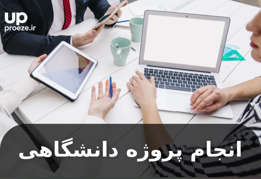 انجام پروژه دانشجویی با کیفیت