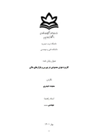 مقاله کاربرد هوش مصنوعی در بورس (فایل آماده ۲۱ صفحه‌ای)