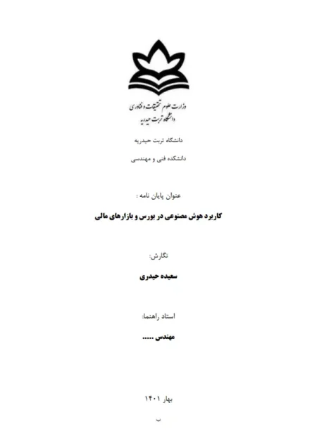 مقاله کاربرد هوش مصنوعی در بورس (فایل آماده ۲۱ صفحه‌ای)