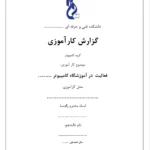 نمونه گزارش کارآموزی آماده در آموزشگاه کامپیوتر
