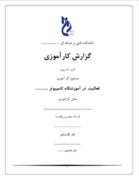 نمونه گزارش کارآموزی آماده در آموزشگاه کامپیوتر