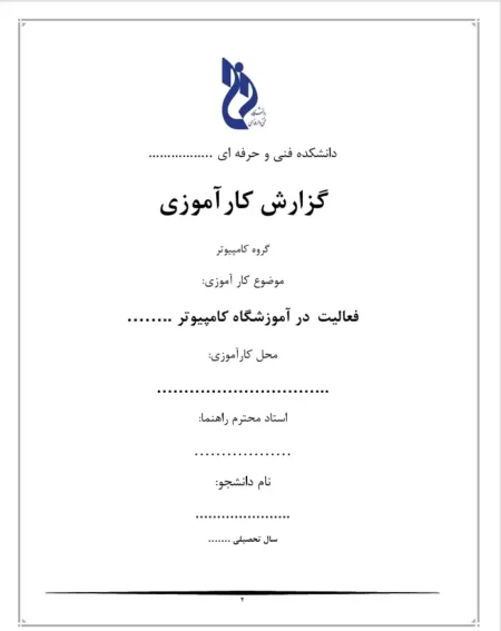 نمونه گزارش کارآموزی آماده در آموزشگاه کامپیوتر